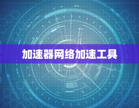 加速器网络加速工具