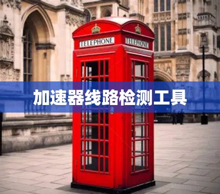 加速器线路检测工具