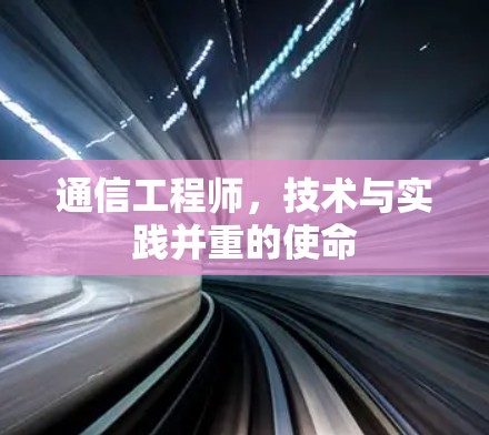 通信工程师，技术与实践并重的使命