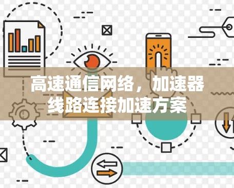 高速通信网络，加速器线路连接加速方案
