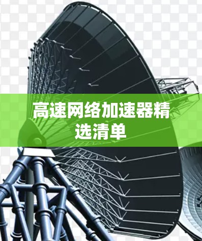 高速网络加速器精选清单