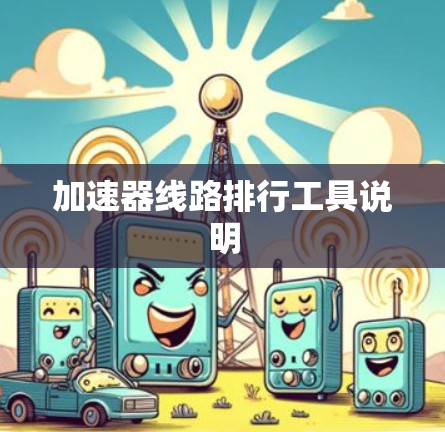加速器线路排行工具说明