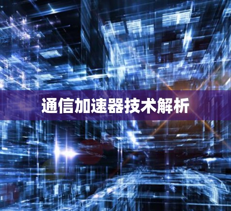 通信加速器技术解析