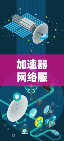 加速器网络服务是用于高效数据传输的关键技术，涵盖了多个关键领域。以下是对该主题的详细分析和总结