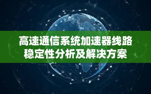 高速通信系统加速器线路稳定性分析及解决方案
