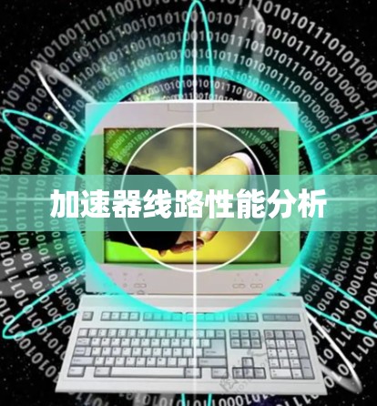 加速器线路性能分析