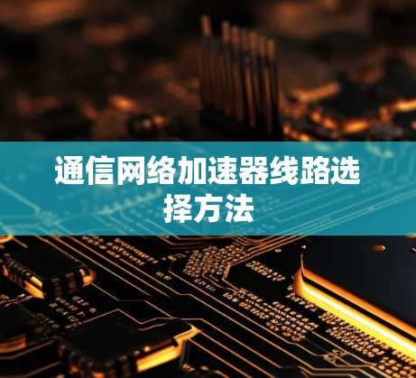 通信网络加速器线路选择方法