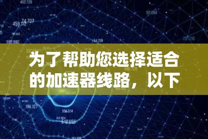 为了帮助您选择适合的加速器线路，以下是一个清晰的步骤指南