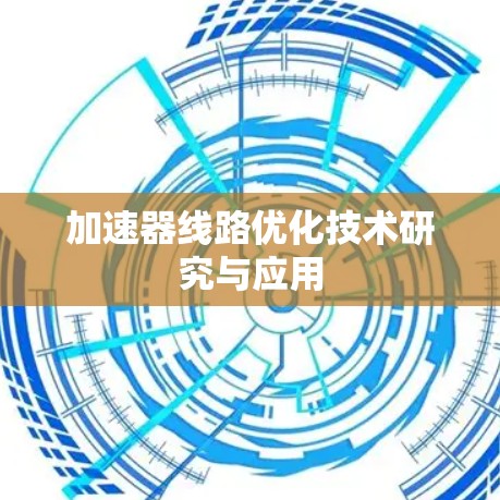 加速器线路优化技术研究与应用