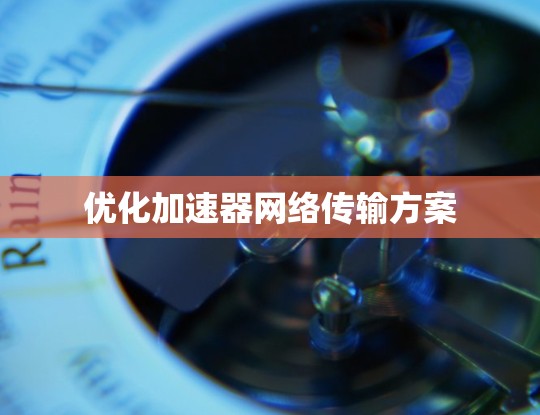 优化加速器网络传输方案