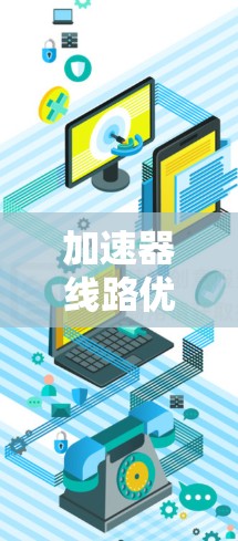 加速器线路优化技术
