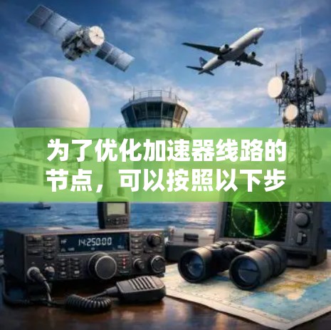 为了优化加速器线路的节点，可以按照以下步骤进行