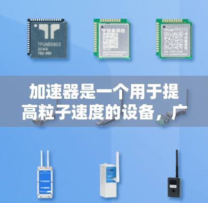 加速器是一个用于提高粒子速度的设备，广泛应用于粒子物理和核物理领域。其原理主要包括以下关键步骤