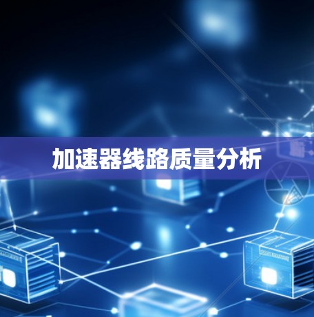 加速器线路质量分析