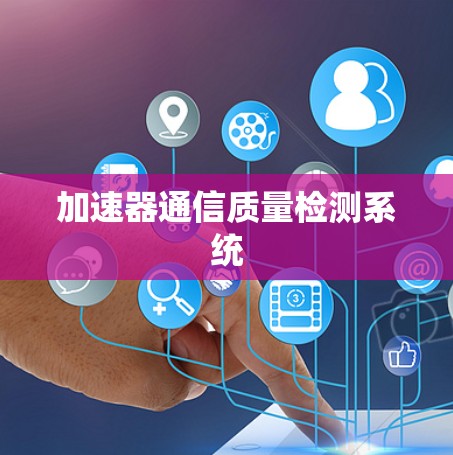加速器通信质量检测系统