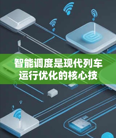 智能调度是现代列车运行优化的核心技术，涉及多个关键方面，如列车调度、时刻表优化、车辆调度和线路状态监控。以下是逐步的解释和总结