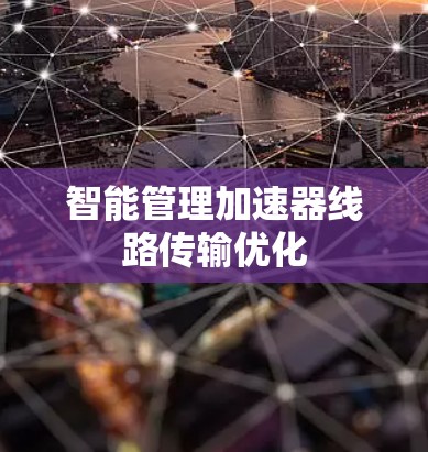 智能管理加速器线路传输优化