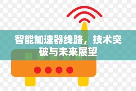 智能加速器线路，技术突破与未来展望