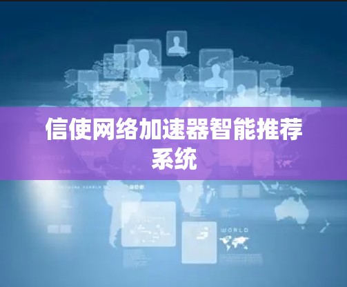 信使网络加速器智能推荐系统