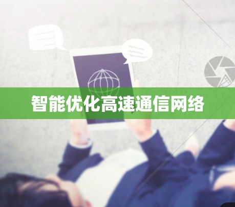 智能优化高速通信网络