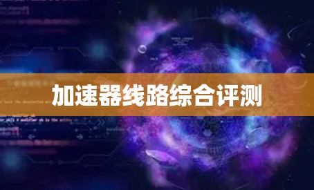 加速器线路综合评测