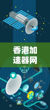香港加速器网络优化与智能网络构建