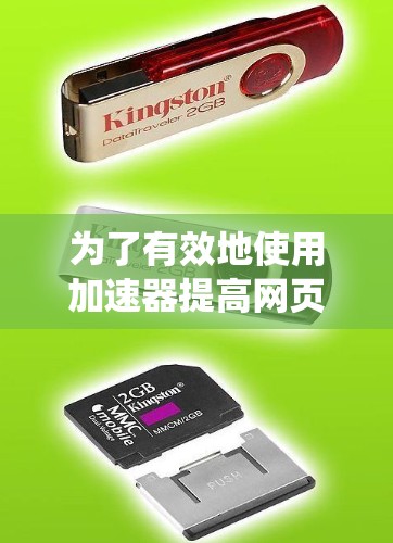 为了有效地使用加速器提高网页加载速度，以下是一个系统化的教程指南