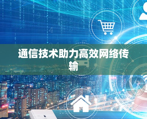 通信技术助力高效网络传输