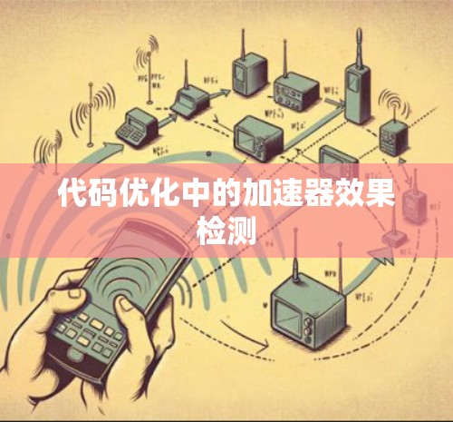 代码优化中的加速器效果检测