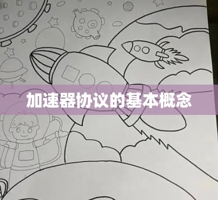 加速器协议的基本概念