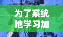 为了系统地学习加速器协议切换软件的使用方法，以下是一个分步指南，帮助你更好地理解和操作这些工具