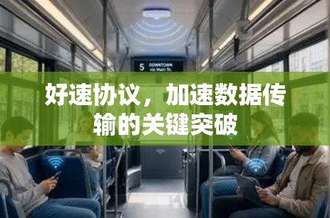 好速协议，加速数据传输的关键突破