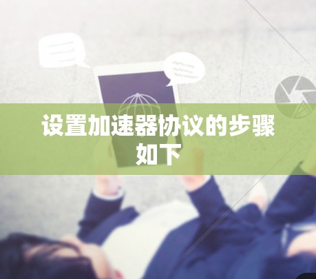设置加速器协议的步骤如下
