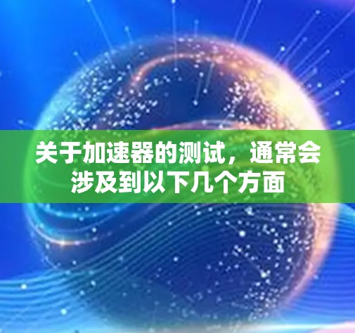 关于加速器的测试，通常会涉及到以下几个方面