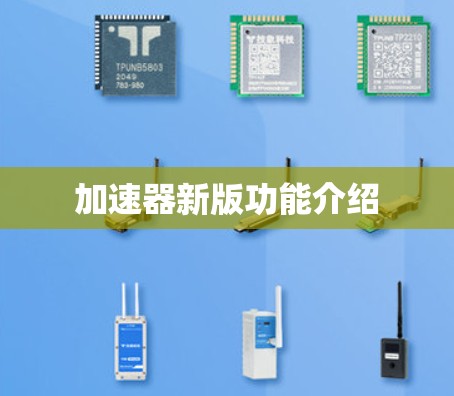 加速器新版功能介绍
