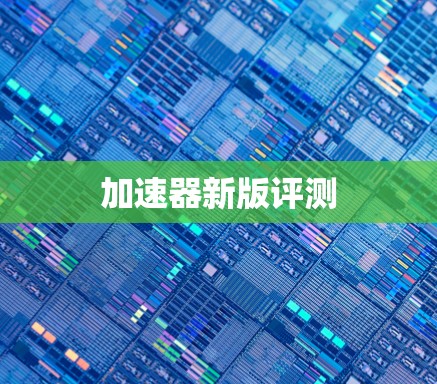 加速器新版评测