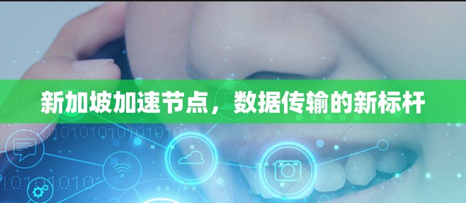新加坡加速节点，数据传输的新标杆