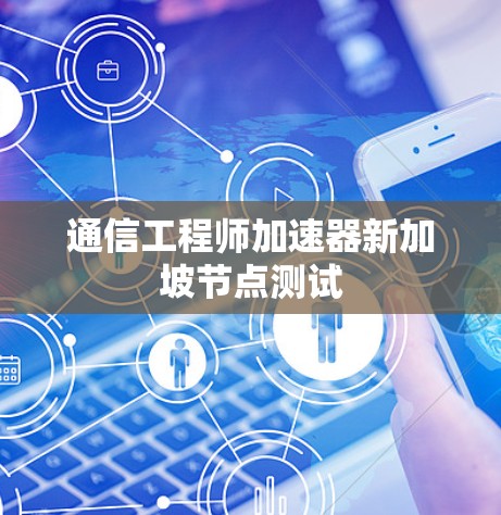 通信工程师加速器新加坡节点测试