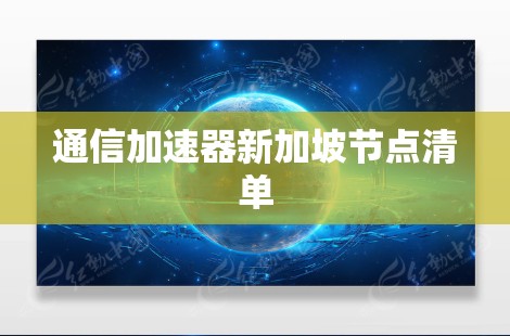 通信加速器新加坡节点清单
