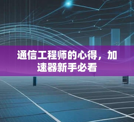 通信工程师的心得，加速器新手必看