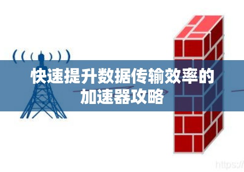 快速提升数据传输效率的加速器攻略