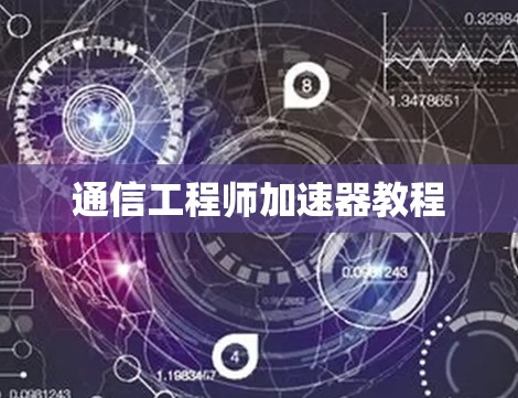 通信工程师加速器教程