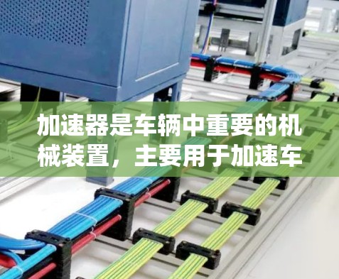 加速器是车辆中重要的机械装置，主要用于加速车辆。其排位系统主要依据性能、使用场景和环境来排序。以下是加速器的排位系统和常见排位