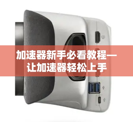 加速器新手必看教程—让加速器轻松上手