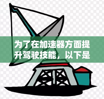 为了在加速器方面提升驾驶技能，以下是一个系统的学习路线