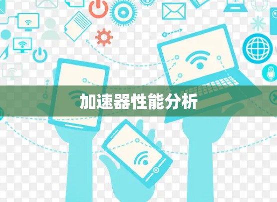 加速器性能分析