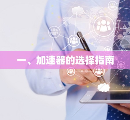 一、加速器的选择指南