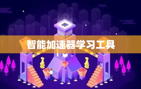 智能加速器学习工具