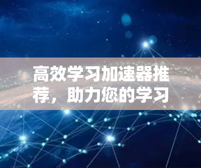 高效学习加速器推荐，助力您的学习之旅