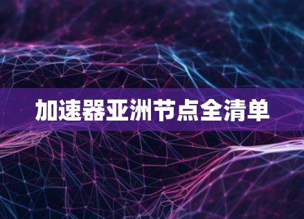 加速器亚洲节点全清单